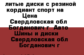 литые диски с резиной кордиант спорт на 14 › Цена ­ 6 000 - Свердловская обл., Богданович г. Авто » Шины и диски   . Свердловская обл.,Богданович г.